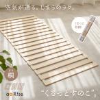 新商品 すのこベッド ロール シングル セミダブル ダブル 天然木 桐 木製 除湿 通気性 抗菌 すのこ コンパクト 収納 カビ ダニ 対策
