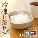 新商品 ご飯 冷凍保存容器 1膳分 電�
