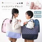 新商品 レッスンバッグ セット 6点 入園 入学 準備 撥水 通園 通学 男の子 女の子 洗濯機OK 軽い マチ付き