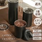 新商品 コーヒーキャニスター 密閉 