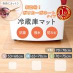 【爆買クーポン】(3380円〜) 全3サイズ 冷蔵庫マット 透明 防カビ クリア 床暖房対応 キズ防止 凹み防止 傷防止マット フローリング 冷蔵庫 傷防止 厚さ 2mm