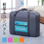「プレミアム会員ポイント11倍」 キャリーオンバッグ 折りたたみ ボストンバッグ コンパクト 小型 機内持ち込み 大容量 32L 持ち運び 便利