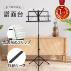 譜面台 折りたたみ 軽量 譜面 楽譜スタンド 持ち運び コンパクト 収納ケース付き 高さ調節 練習用 スチール 楽譜 演奏 台 スチール製 ピアノ