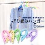 折り畳みハンガー 5色セット ラック 携帯 ハンガー 旅行 出張 便利 コンパクト