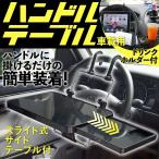 ハンドルテーブル 車載テーブル 折りたたみ 車内用 車用 幅広 テーブル 運転席 トラック 簡易 スライド ヘッドレスト ドリンクホルダー 楽ロジ