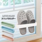 シューズホルダー スリッパラック 収納 立て ホルダー おしゃれ スリム 壁掛け 安い