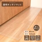 キッチンマット 透明 120×45 120 45 全8サイズ展開 拭ける カットできる キッチン 120cm クリア