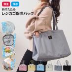 レジカゴ バッグ エコバッグ おしゃれ 保冷 大容量 折りたたみ 自立 ぴったり 折り畳み