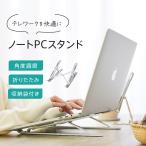 ノートパソコン スタンド PCスタンド 軽量 コンパクト 折りたたみ 高さ調節可能 放熱 滑り止め Macbook iPad タブレット 肩こり クリスマス