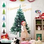 クリスマスタペストリー クリスマス ツリー の木 飾り おしゃれ 壁 壁面 北欧 大判150×100cm リビング 玄関 手作り の飾りつけ 目隠し 省スペース 2021