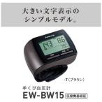パナソニック EW-BW15-T 手くび血圧計 ブラウン EWBW15-T