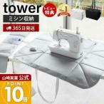 山崎実業 tower ミシン収納バッグ タワー ホワイト ブラック