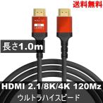 HDMIケーブル 1.0m レッド ウルトラハイスピード (HDMI 2.1) 8K/4K/3D対応 switch2対応 送料無料 ＜新品＞ [93716]