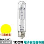 岩崎 MT100CE-W/S-2 セラミックメタルハライドランプ セラルクス 透明形 白色 E26
