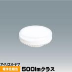 アイリスオーヤマ LED電球 フラット形 LDF5L-H-GX53 500lmクラス 電球色 GX53 電球タイプ 断熱施工器具対応