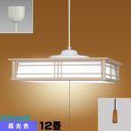 ホタルクス(旧NEC) HCDD1250 LEDペンダント 和風 12畳 昼光色