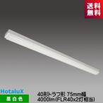 ホタルクス MMDB40005K1/N-8 LED一体型ベース照明　Nuシリーズ 40形 トラフ形 昼白色 4000lm FLR40ｘ2灯相当