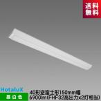 ホタルクス MVDB4104/69N5-NX8 LED一体型ベース照明　Nuシリーズ 40形 逆富士形 150mm幅 昼白色 6900lm FHF32高出力ｘ2灯相当 調光可