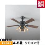 オーデリック WF833+WF834LC シーリングファン 4.5畳 リモコン付 WF833 フィラ ...