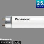 パナソニック FL20S・BL・KF3 ブラックライト 直管 蛍光灯 蛍光管 捕虫器用蛍光灯[25本入][1本あたり558.72円][セット商品] スタータ形