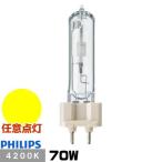 フィリップス CDM-T70W/942 セラミックメタルハライドランプ マスターカラー CDM-T