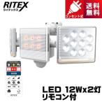 ライテックス LED-AC2030 12W×2灯 フリーアーム式LEDセンサーライト リモコン付 コンセント式 LEDAC2030