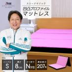 高反発マットレス 腰痛対策 シングル 8cm 軽量 三つ折り  スリープマジック 高反発 体圧分散 マットレス プロファイル 高反発 腰痛 折りたたみ 新生活 ベッド