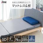 【セット】マットレス まくら セミダブル 2点セット 高反発 7cm 抗菌 防臭 枕 硬め 腰痛 腰痛対策 体圧分散 敷布団 ライズ 寝具セット