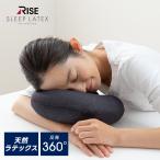 スリープラテックス ネックピロー 高反発 首の負担軽減 ラテックス 収納ケース モバイル 肩こり お昼寝用 持ち運び まくら カバー洗濯可 移動 RISE ライズ