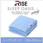 スリープオアシス マットレスパッドカバー 接触冷感＆あったかリバーシブル仕様 シングル 布団カバー シーツ ふとんカバー 無地 100×200