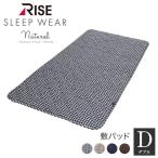 敷パット ダブル  新生活 敷きパット ライズ  寝具 （40％OFF！）
