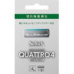 クアトロ Schick(シック) クアトロ4 チタニウム 替刃 (8コ入) ドイツ製 4枚刃 セーフティワイヤー付 シルバー