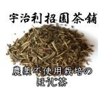 農薬不使用栽培のほうじ茶　200g　