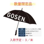 ゴーセン 長傘 GOSENビックロゴ入り ブラック 数量限定品 2023年春夏 AC85BK 日傘 雨天 兼用