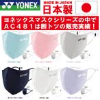 ヨネックス ３Ｄベリークール マスク 日本製 AC481 ＵＶカット スポーツマスク 夏用 快適 大人 子供用