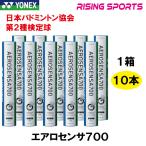  Yonex обвес сенсор 700 AS-700 10 дюжина no. 2 вид одобренный мяч 
