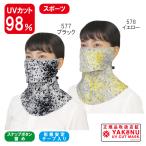 ヤケーヌ フィット プリズム スナップボタン留め フェイスマスク UVカット
