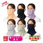 ショッピングファスナー ヤケーヌ スタンダード 面ファスナー止め フェイスマスク UVカット YAKeNU UV CUT MASK