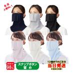 ヤケーヌ スタンダード スナップボタン留め フェイスマスク UVカット 新製品 YAKeNU UV CUT MASK