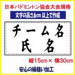 バドミントン ゼッケン W30×H15 チーム名×氏名 日本バドミントン協会大会規定基準品 文字の高さ6ｃｍ以上で作成 即日発送可