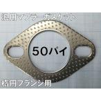汎用マフラーガスケット 楕円フランジ用 50パイ