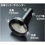汎用インナーサイレンサー ステンレス製 IS-90　外径 約85.0mm