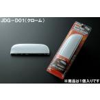 ＪＤＭ JDG-D01 バックドアハンドルガ