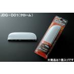 ＪＤＭ JDG-D01 バックドアハンドルガ