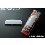 ＪＤＭ JDG-D01 バックドアハンドルガ