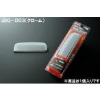 ＪＤＭ JDG-D03 バックドアハンドルガ