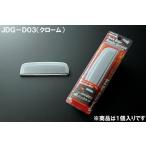 ＪＤＭ JDG-D03 バックドアハンドルガ