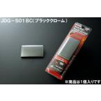 ＪＤＭ JDG-S01BC バックドアハンドル�