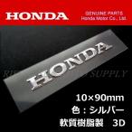 ショッピングD90 ホンダ 純正 エンブレム [HONDA] シルバー /軟質樹脂　立体3D 90mm