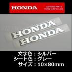  Honda оригинальный стикер HONDA серебряный сиденье / серый 80mm / 2 шт. комплект 